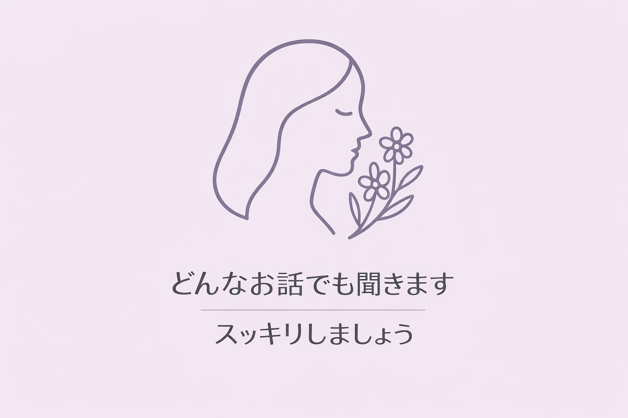 ホステス歴15年 お悩み何でも聞きます受け止めます 雑談、子育て、恋愛、人生相談など…ここだけの話をしましょう イメージ1