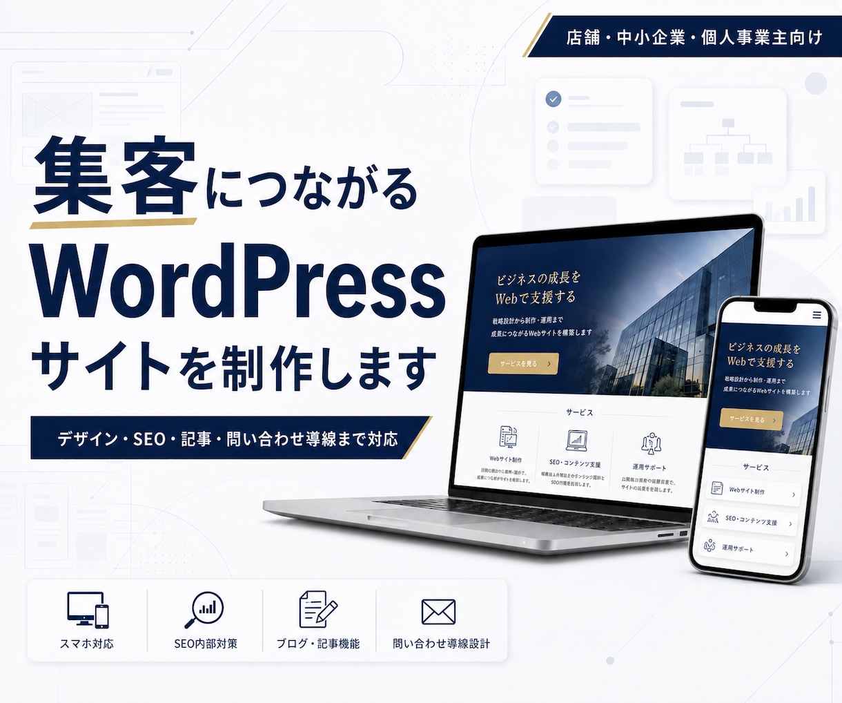 サイト制作・集客導線・分析設置込みで作ります 実際の店舗経営者が制作・記事作成・分析・改善サポート！ イメージ1