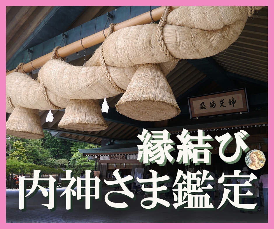 タロットはあなたの★縁結びの内神様★を探り当てます ★あなたは内神さまの正体を知り、安心できる未来を手に入れます イメージ1