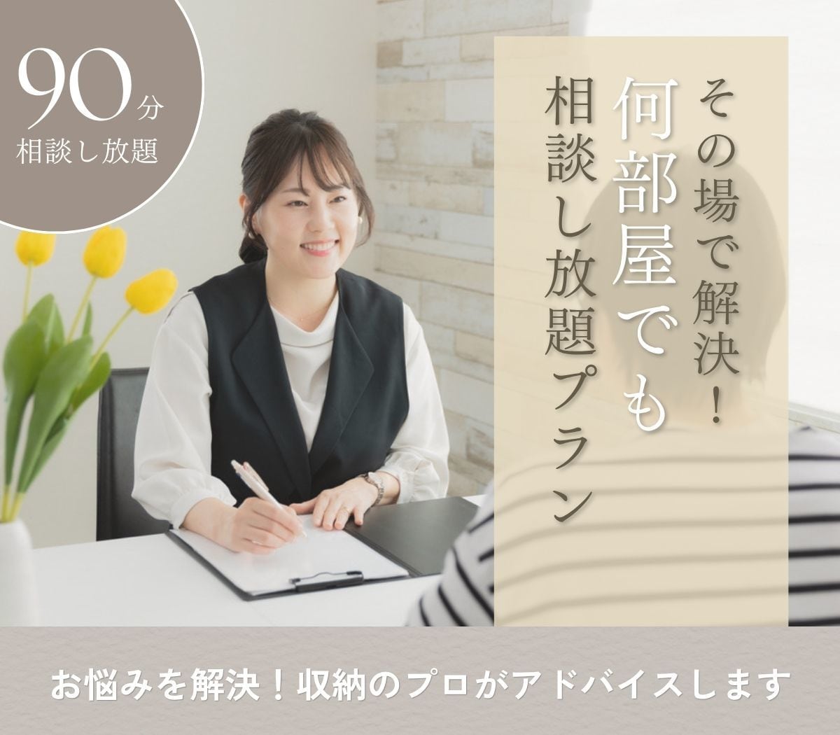 90分でお悩みを解決！収納のプロがアドバイスします 1ヶ月のアフターフォロー付きで安心サポート イメージ1