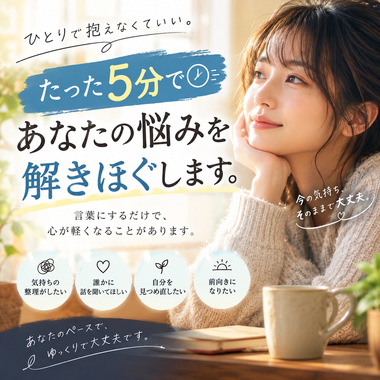 たった5分であなたの悩みを解きほぐします モヤモヤしたままでも大丈夫。話しながら一緒に整理します。 イメージ1