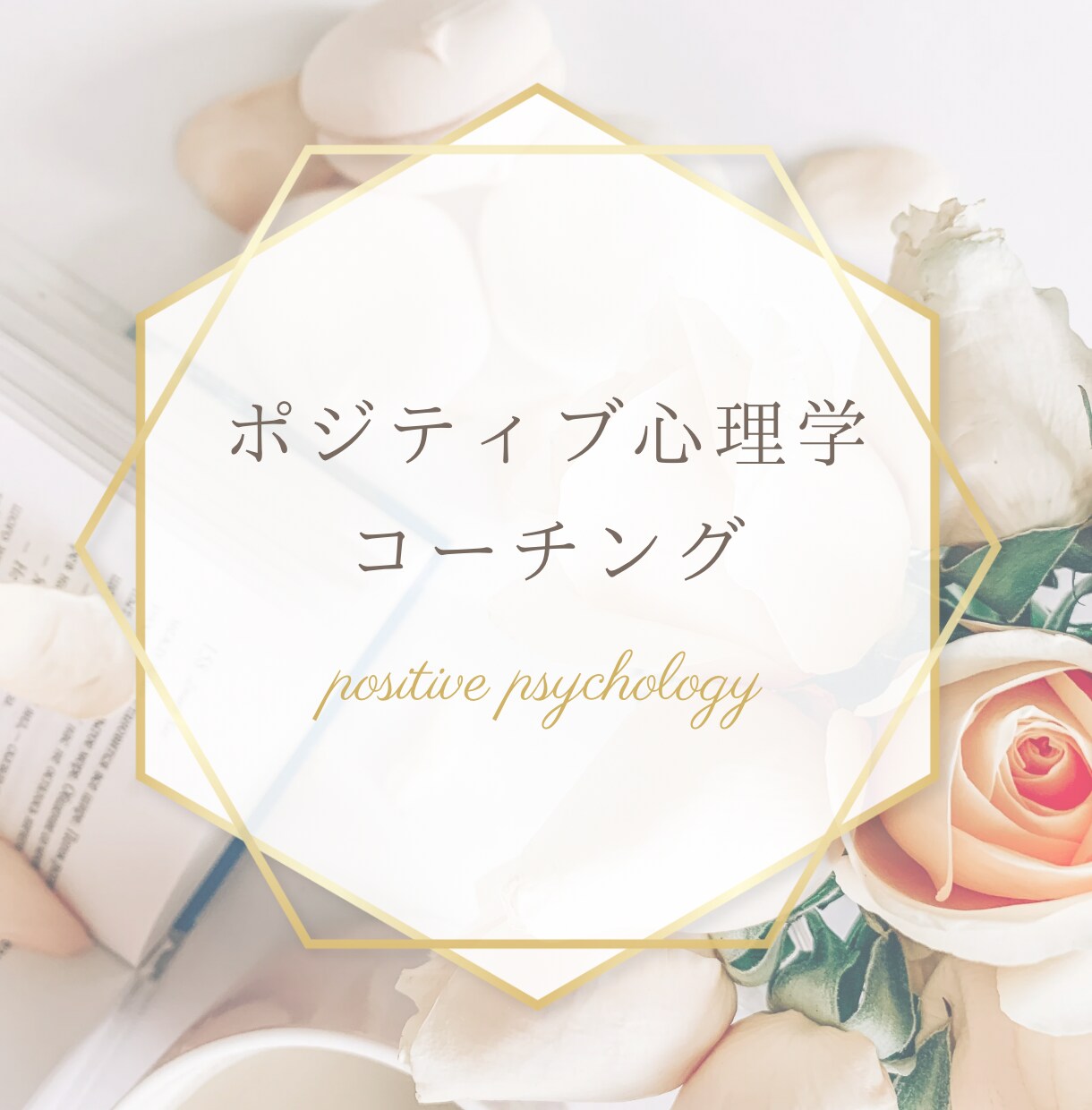 ポジティブ心理学を活用し、強みスイッチをオンします やる気がなくても大丈夫！お客様に合わせて提供します イメージ1