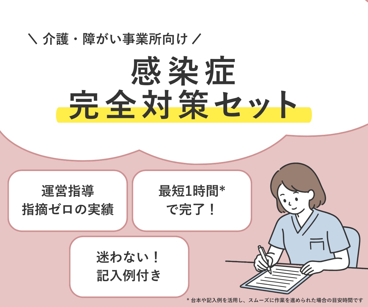 運営指導で指摘０！感染症の完全対策セット提供します 指針/委員会/研修が最短1時間で完了【介護・障がい対応】 イメージ1