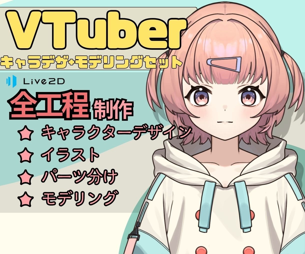 すべてお任せ!お手頃価格でVtuberを制作します 高品質なイラストとモデルをデザインから製作します！ イメージ1