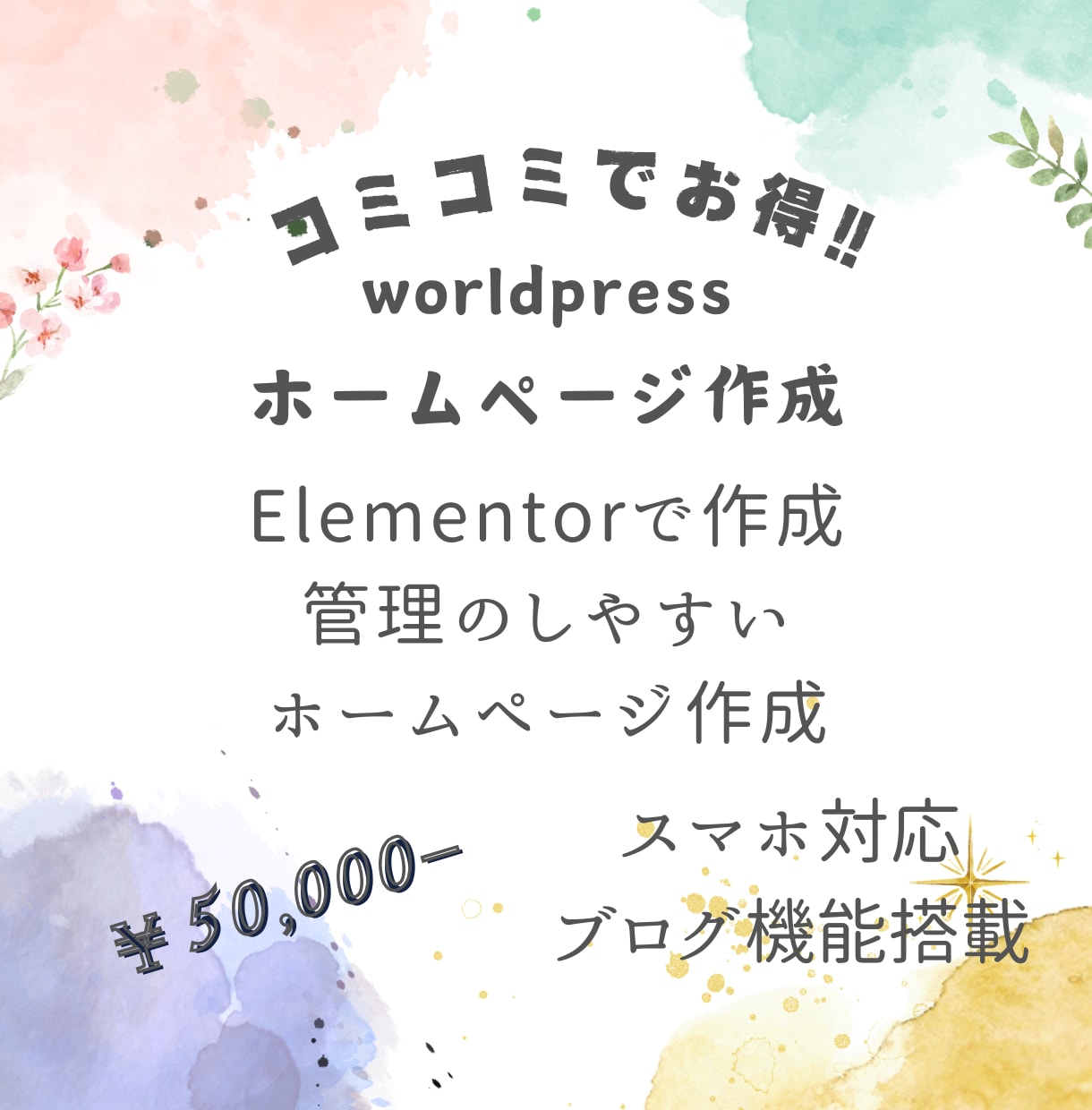 選べる＆シンプルで分かりやすい！HP作成します Elementorで作る！納品後も自分で更新できる！ イメージ1