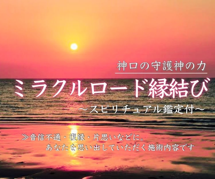 神口の守護神の力でミラクルロード縁結びいたします スピリチュアル鑑定付き☆どんな恋愛にも可能な縁結び！ イメージ2