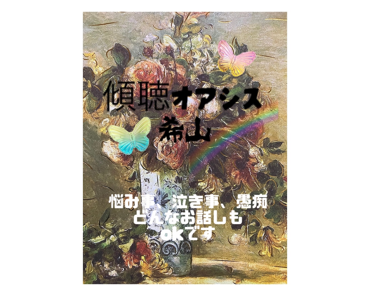 あなたは不思議と心の声を出します 。心の整理のお手伝いをいたします。 イメージ1