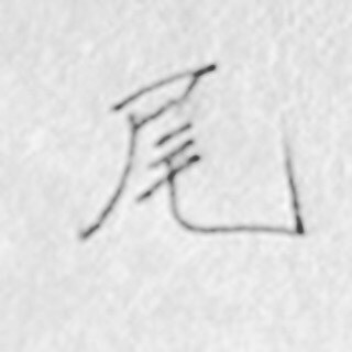 直筆をカッコよく書くコツをアドバイスします 書道／書写／習字／毛筆／硬筆／直筆のアドバイスします イメージ6