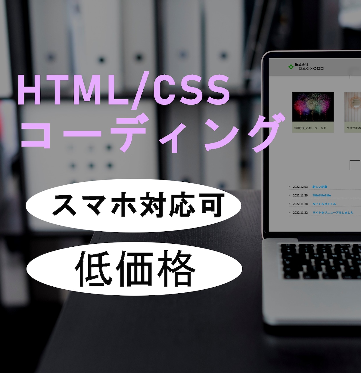 HTML/CSSコーディング代行します 低価格でHTML/CSSをコーディング致します イメージ1