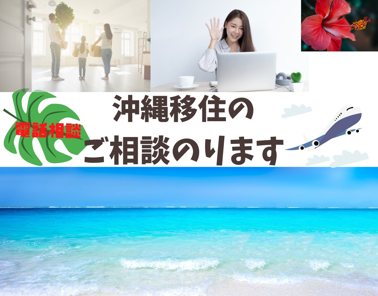 疑問をとことん解決！お電話で沖縄移住の相談のります 沖縄の疑問や心配をクリアにして夢の沖縄移住を果たしませんか？ イメージ1