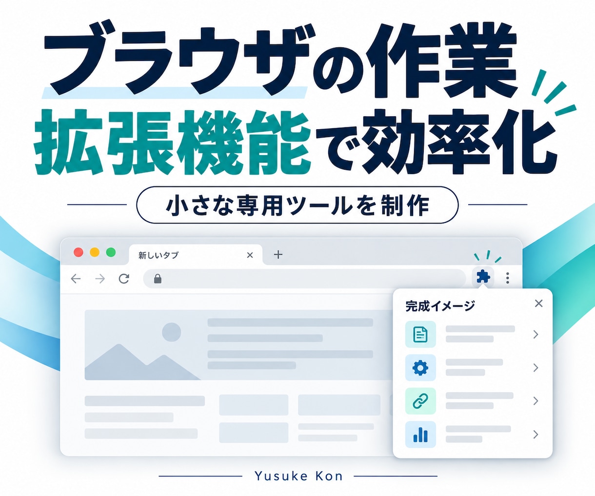 小さなChrome拡張機能を制作します 繰り返すブラウザ作業を専用の小さな道具に イメージ1