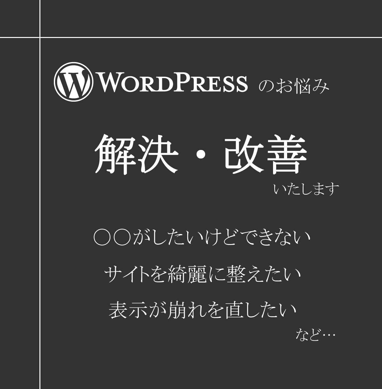 ワードプレスの修正・改善いたします 最短即日でワードプレスのお悩みを解決いたします。 イメージ1