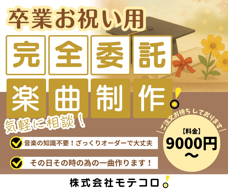 卒業の節目にぴったりの、胸に残る１曲をお作りします たくさんの“ありがとう”の気持ちを音楽にしませんか イメージ1