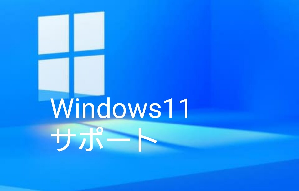Windows11サポートします New OSトラブルシューティング電話対応致します。 イメージ1