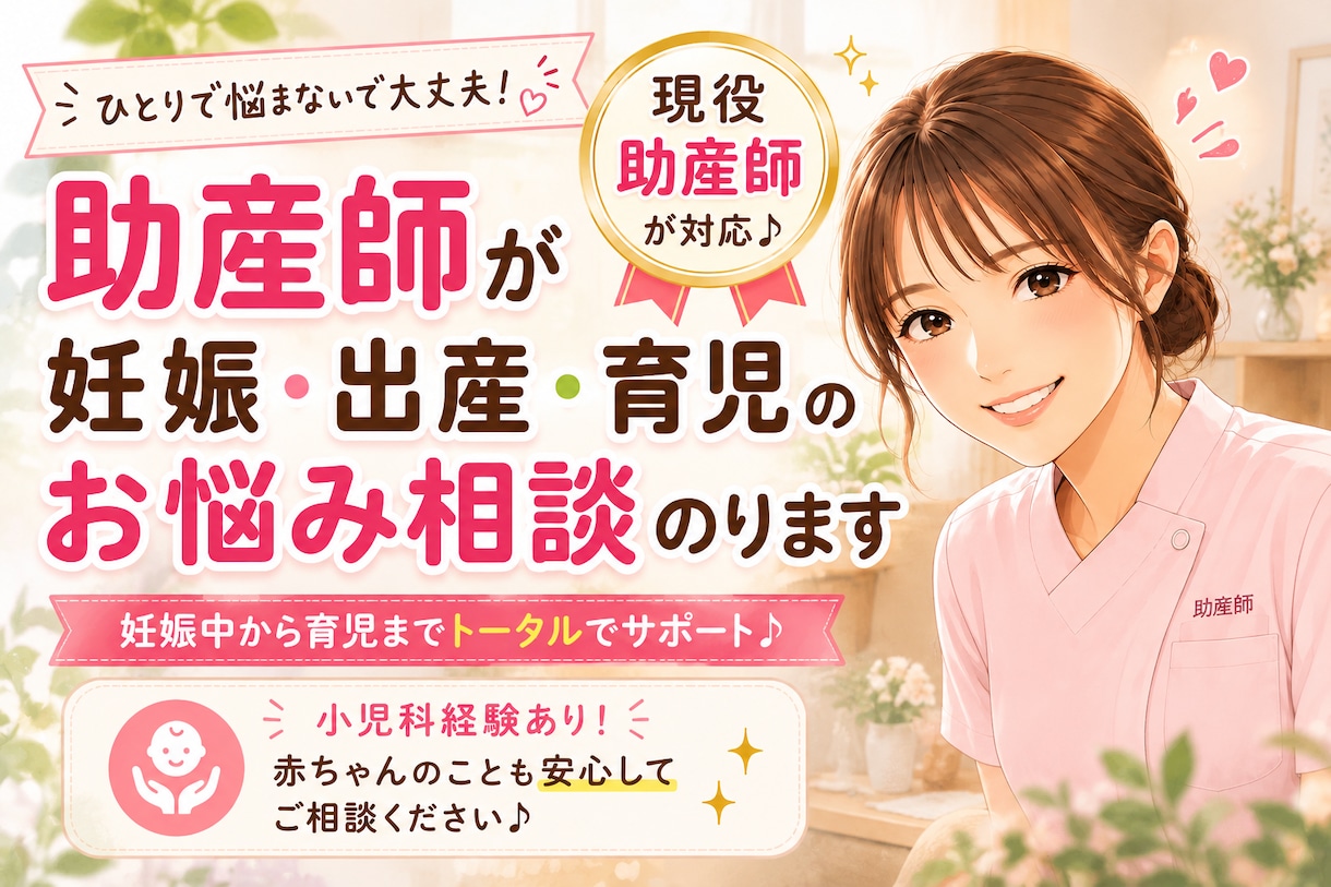 助産師が妊娠・出産・育児のお悩み相談にのります 小児科経験もある現役助産師が相談に乗ります イメージ1
