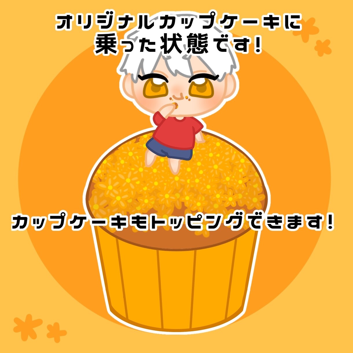 SNSアイコン描きます 可愛いカップケーキに乗ったミニキャラアイコン描きます！ イメージ2