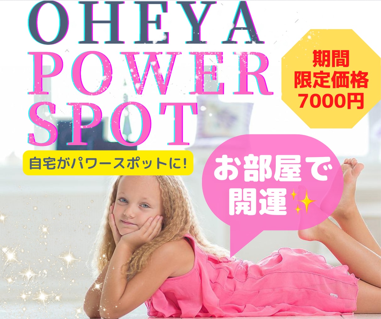お部屋を唯一無二のパワースポットに整えます あなたの本質エネルギーと合った空間づくりで幸運体質に イメージ2