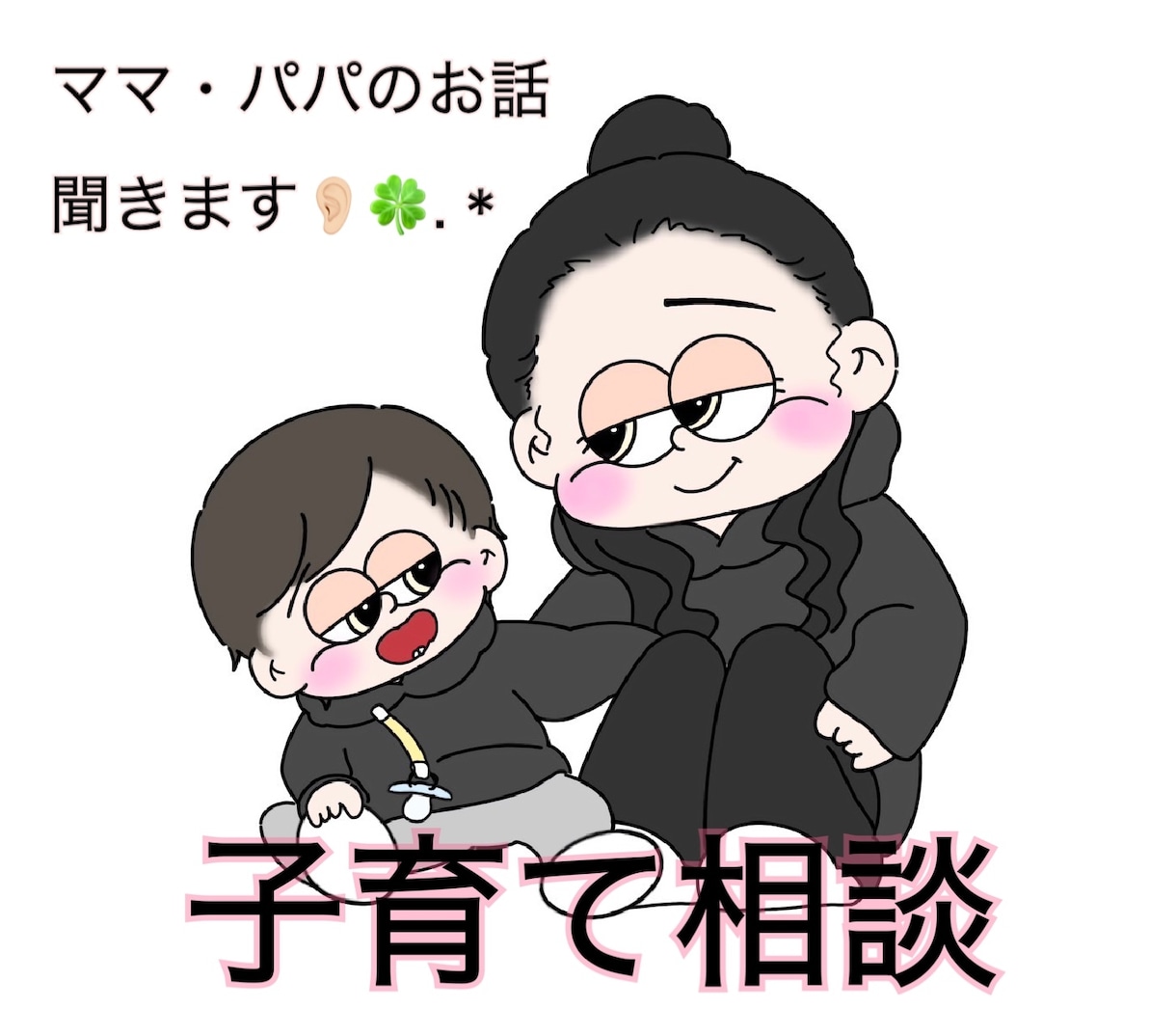 年子育児中ママが寄り添います 【妊娠・出産・産後・子育て】の悩み、気軽にお話ください‪‪‎ イメージ1