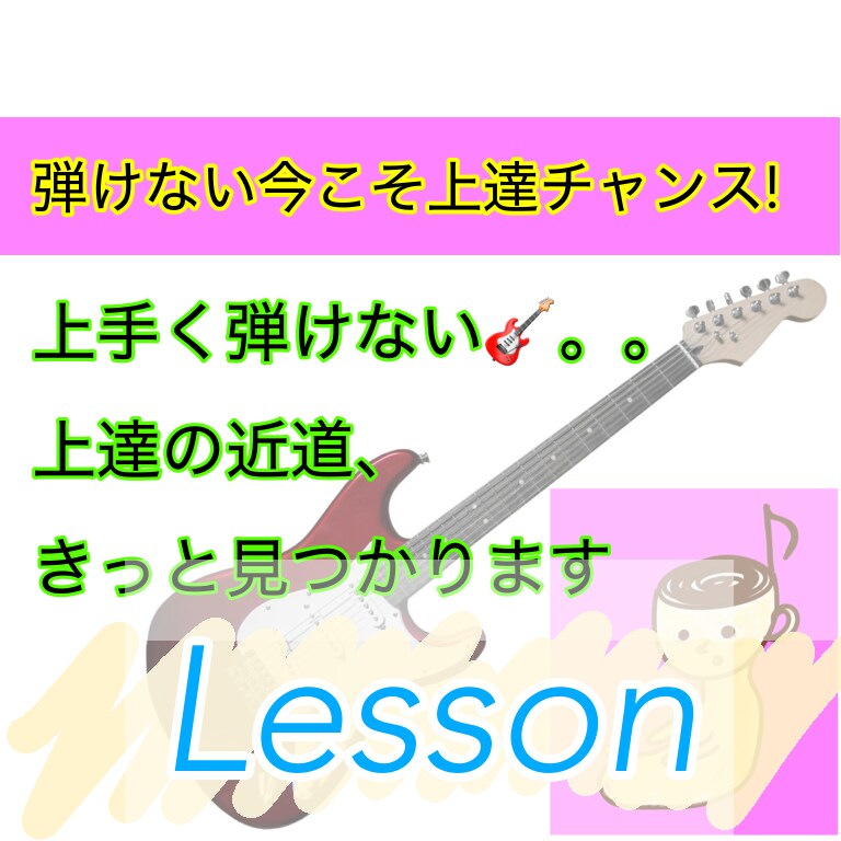 リピート様限定※※ ギターレッスンします ワンフレーズしか弾けないけど。。それでも大丈夫です！ イメージ1