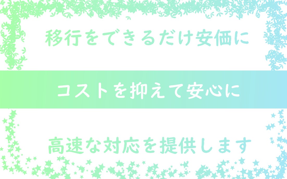 WordPressのサーバー移行をいたします 約1日で完了する高速なサポートで高速な環境をお届けします イメージ1