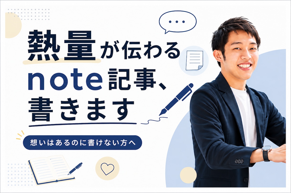 熱量が伝わるnote記事を作成します ヒアリングであなたの想いを"読まれる記事"に翻訳します イメージ1