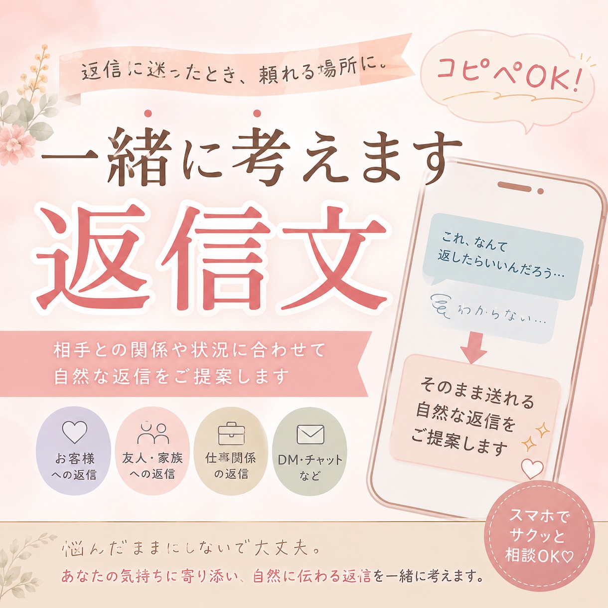 コピペOKの返信文を一緒に考えます 相手との関係や状況に合わせて自然な返信をご提案 イメージ1