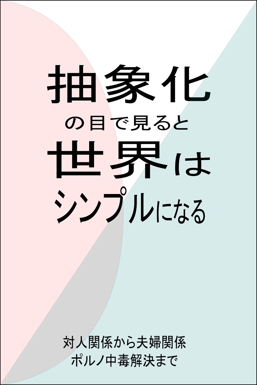 抽象化すると世界はシンプルになる方法をお伝えします 対人関係から夫婦関係、ポルノ中毒解決まで イメージ1
