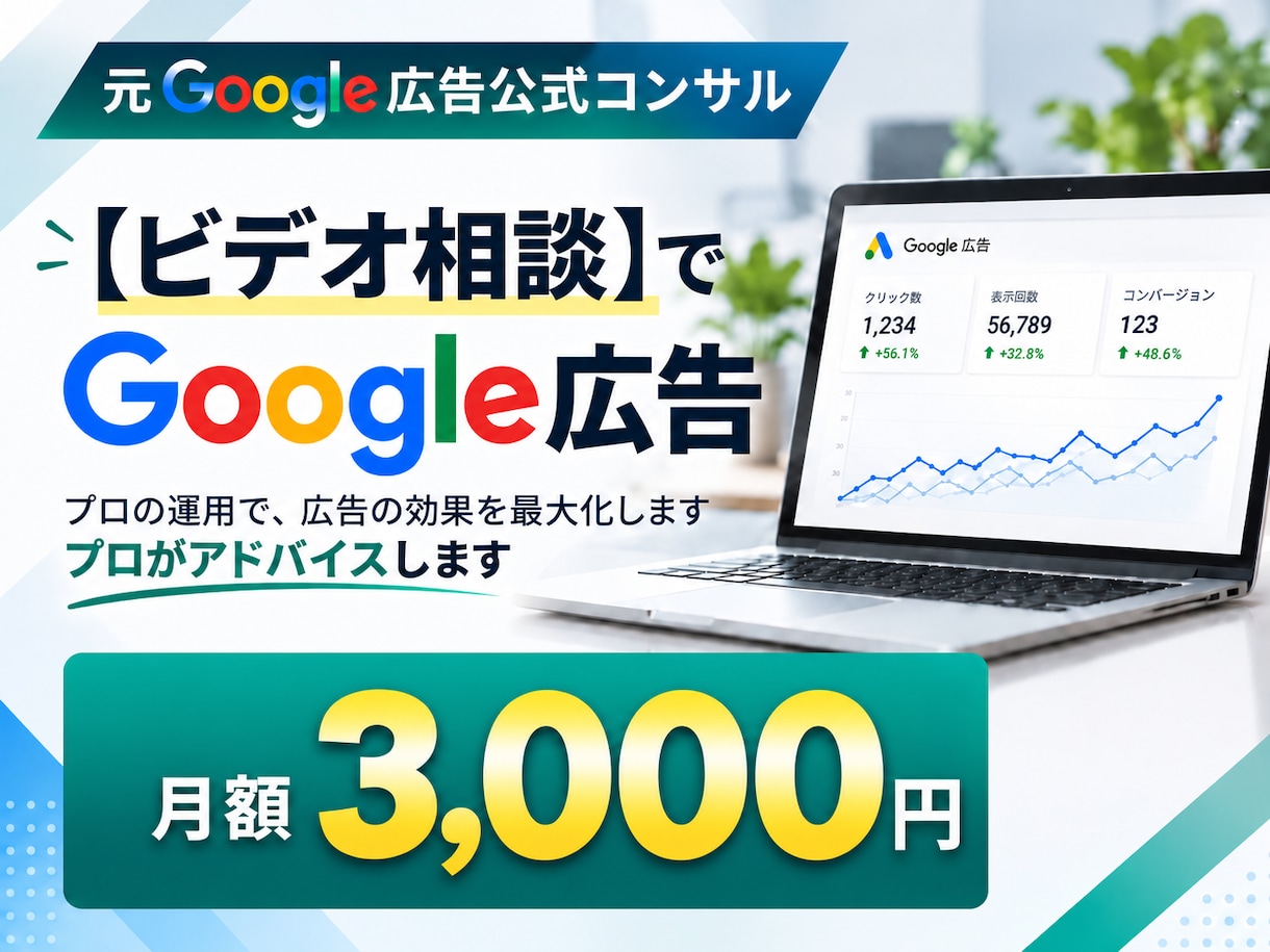 Google広告の運用・改善をアドバイスします 元Google広告公式コンサルが、広告運用のお悩み解決します イメージ1