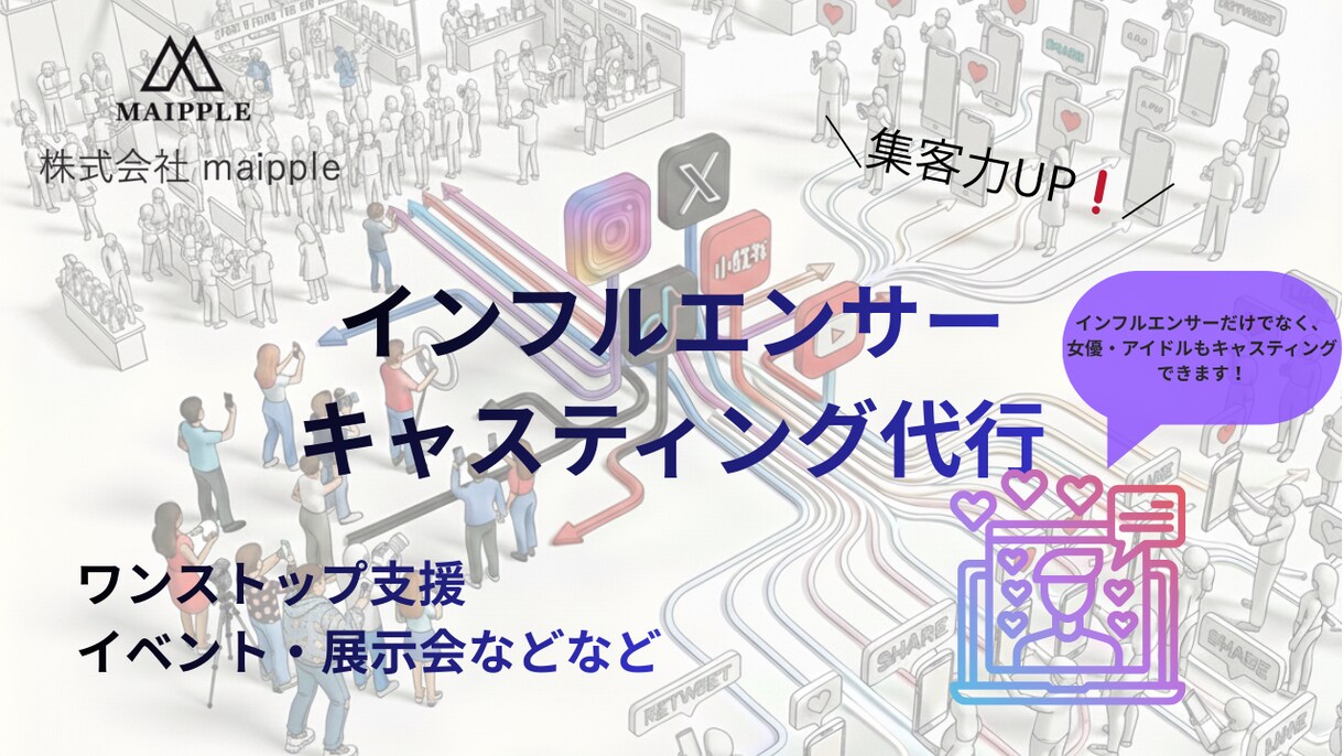 インフルエンサーキャスティングします イベント・展示会に！！短期間で認知拡大を実現します！ イメージ1