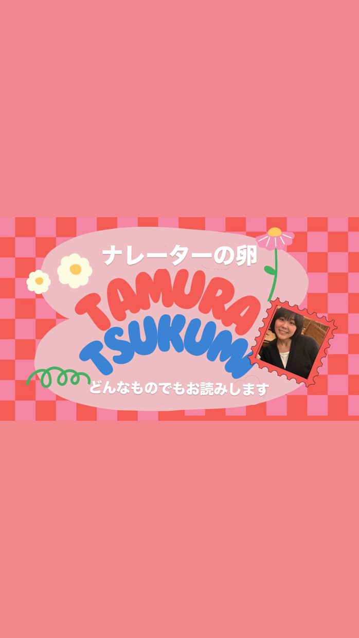 どんなものでもお読みします ナレーターの卵つくみが、サクッと安くお読みします イメージ1