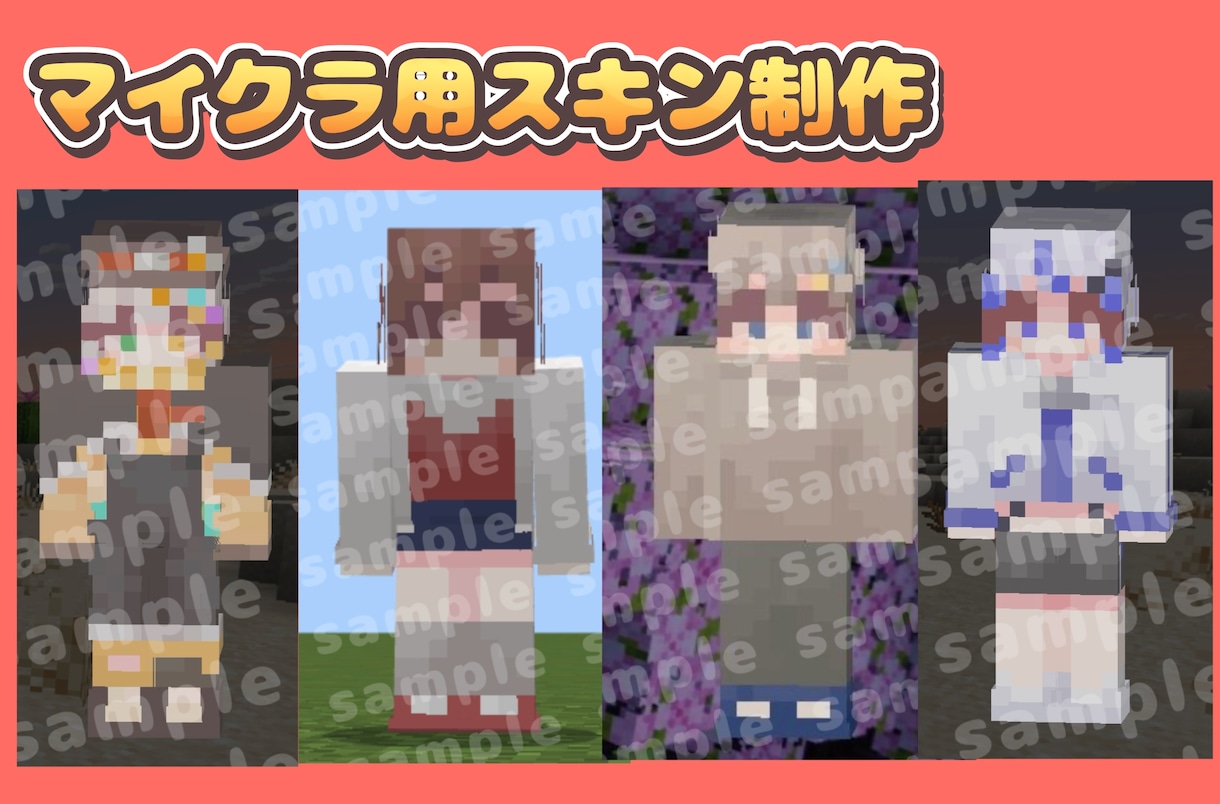 マインクラフト用のスキンを制作します 納品実績件数150件以上のイラストレーターが制作します！ イメージ1