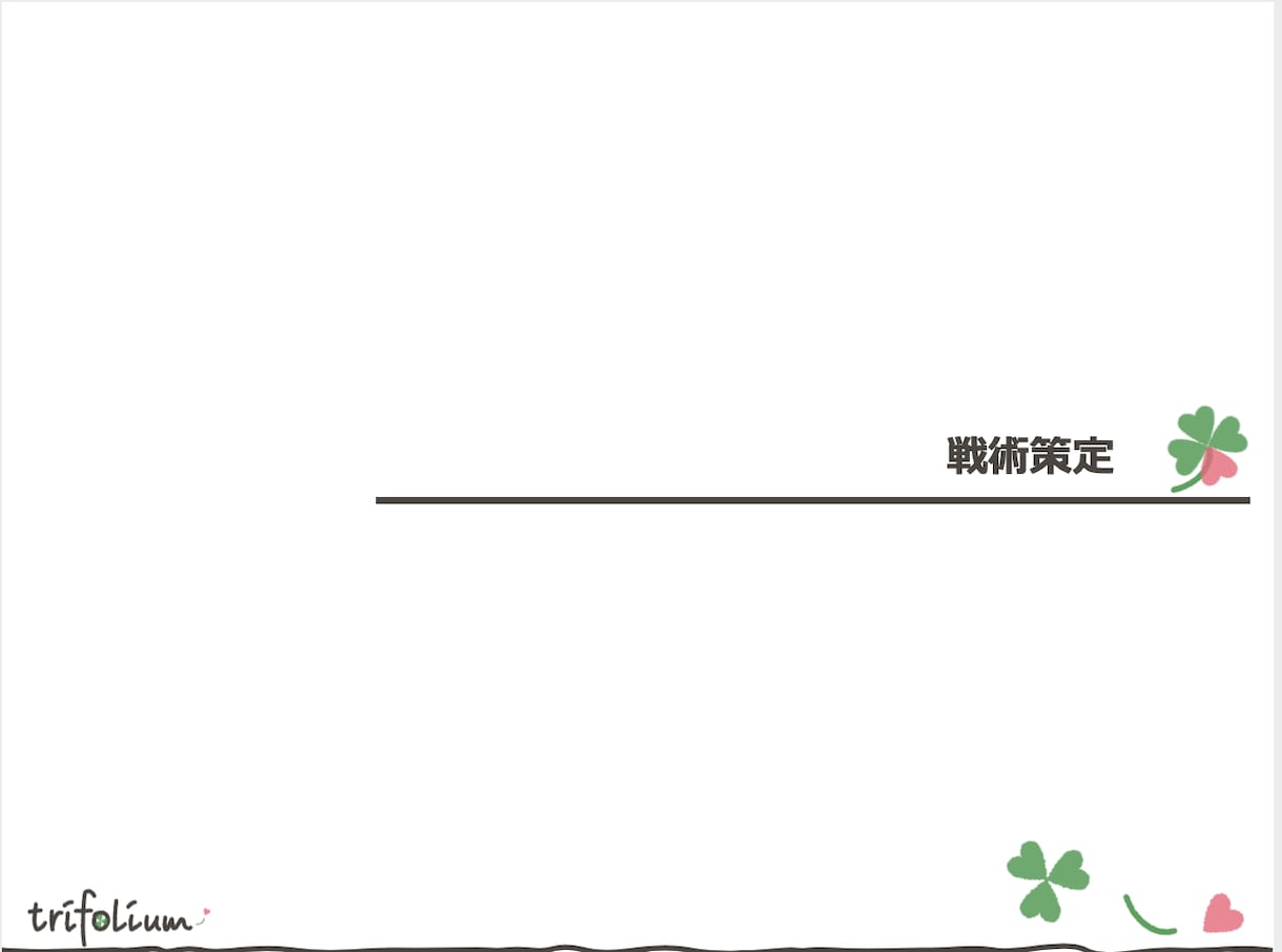 想いの具現化に向けた分析・調査行います 新規事業/商品/サービスの市場を分析・調査します イメージ7