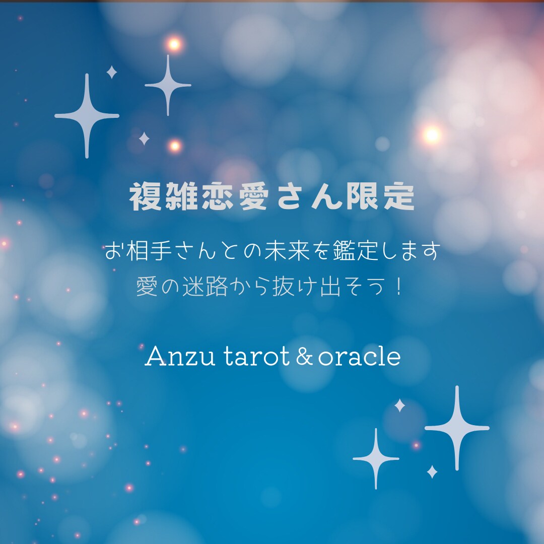 複雑恋愛さん限定！お相手さんとの未来を鑑定します 愛の迷路から抜け出そう！心に寄り添うオラクルで未来を導きます イメージ1