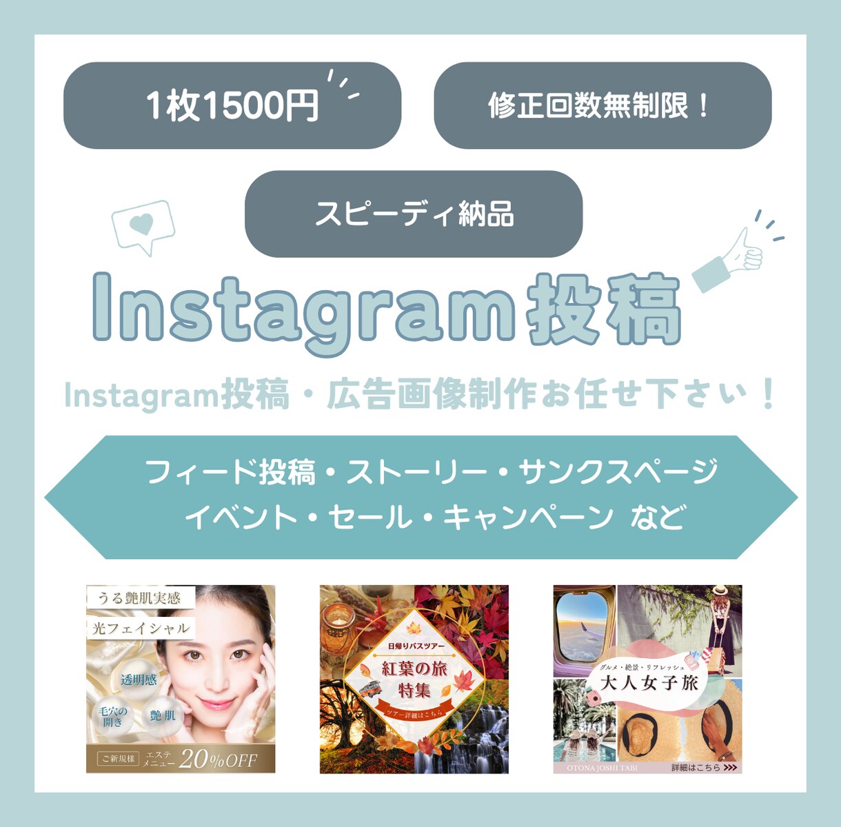 インスタグラム投稿用/広告用など幅広く作成します 1枚1500円～作成！セット割引.画像加工.無料修正無制限 イメージ1