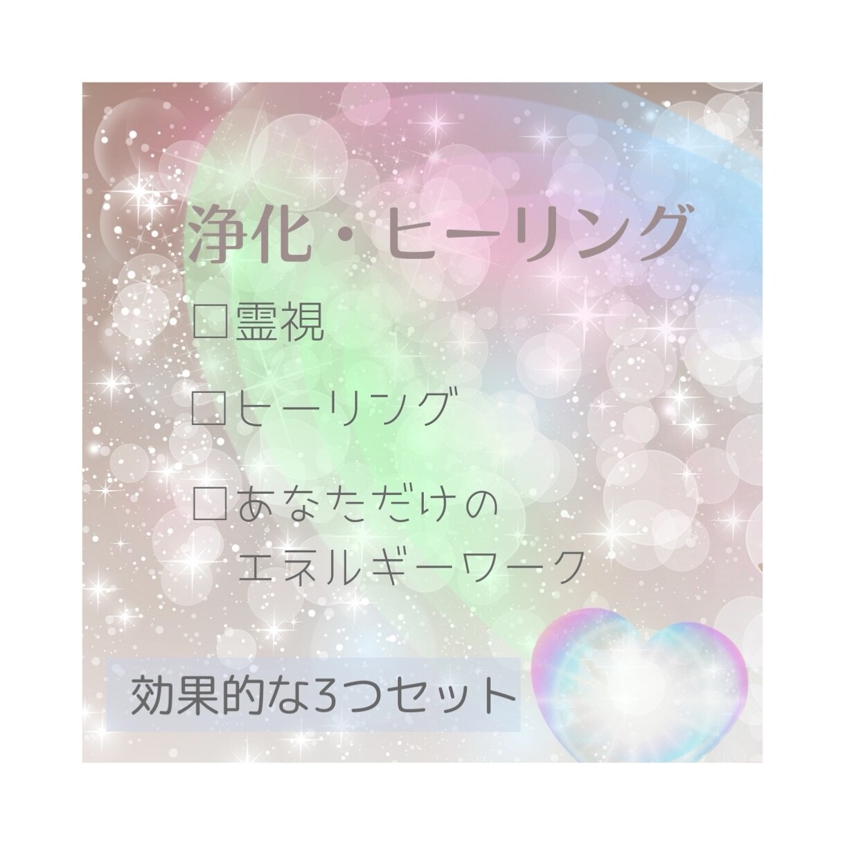 あなたの心と身体⭐️ヒーリングで癒します 施術前に癒しが必要な部分を鑑定✨浄化/波動調整など❤️ イメージ1