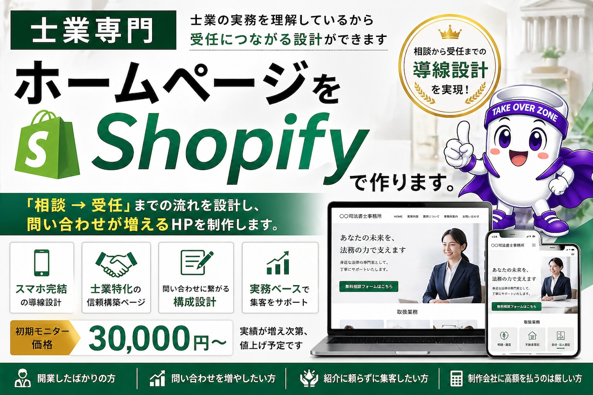 士業専門｜ホームページをShopifyで作ります 士業の方へ、相談が来る導線のホームページを設計します イメージ1