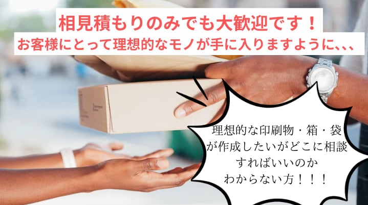 印刷・箱・袋のお悩みを理想なカタチで解決します パッケージ制作の知識ゼロからでも安心してご相談OK！！！ イメージ1