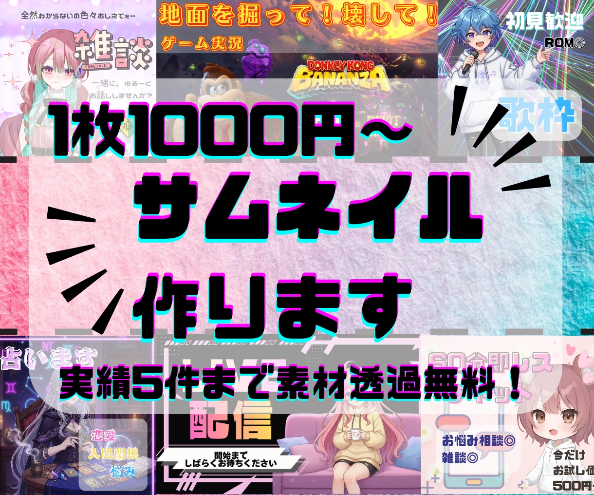配信・SNS・ココナラ等サムネイル制作します 歌枠・ゲーム実況や占い・お悩み相談まで幅広いサムネイル対応 イメージ1