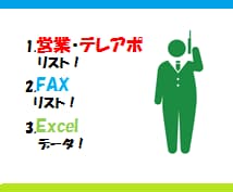 ※休止中※営業の方必見！テレアポ営業用リスト250件を作成します　※全国・全業種※ イメージ1