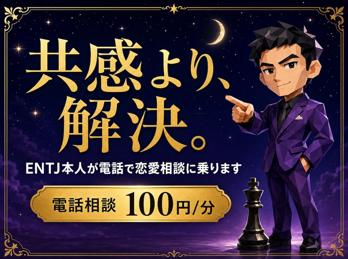 TikTokのENTJくん本人が恋愛相談に乗ります 共感より解決。ENTJが最短ルートで悩みを片付けます イメージ1