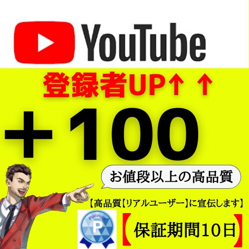 YouTubeチャンネル登録者を増やします お値段以上の高品質！！＋100人なるまでプロモーションします イメージ1