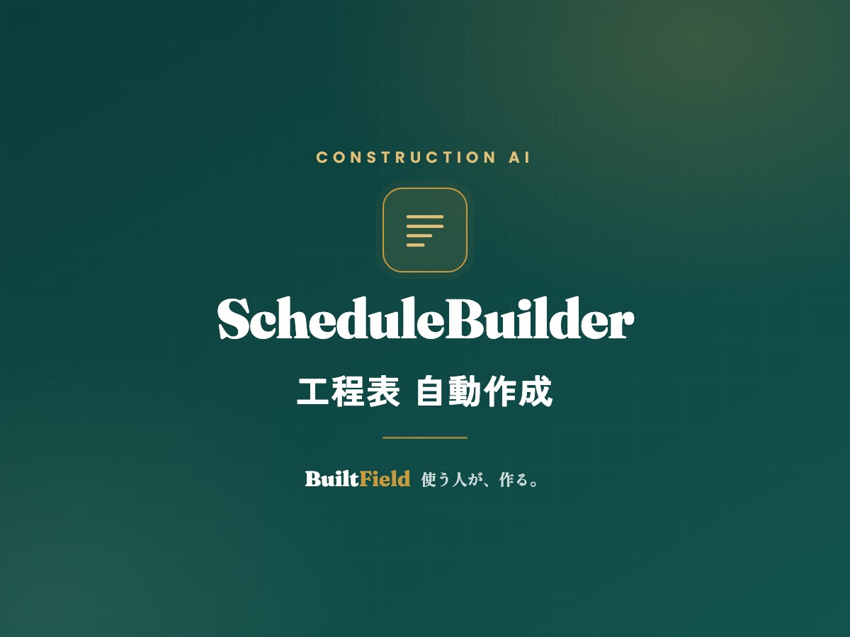 AIが図面から工程表を自動作成します 建設・設備向け。実際の図面で試してから本格導入できます イメージ1