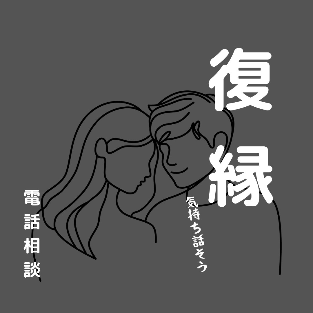 復縁＊辛い気持ちに寄り添います 心が苦しい。カウンセラーが受け止めます イメージ1