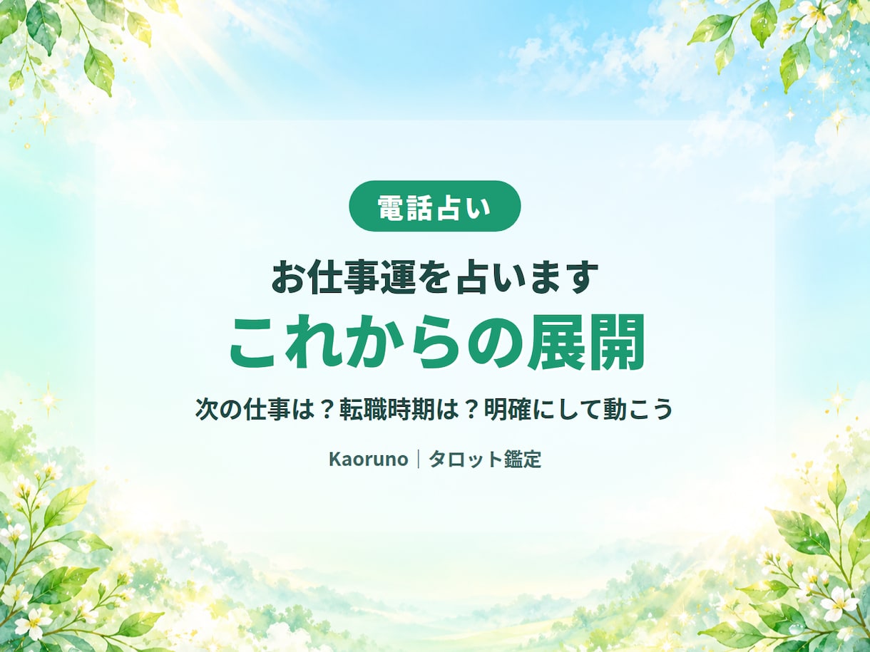 どんな仕事がしたい？潜在意識のお仕事運を占います 転職・続ける迷いを、タロットで整理して次の一歩へ イメージ2