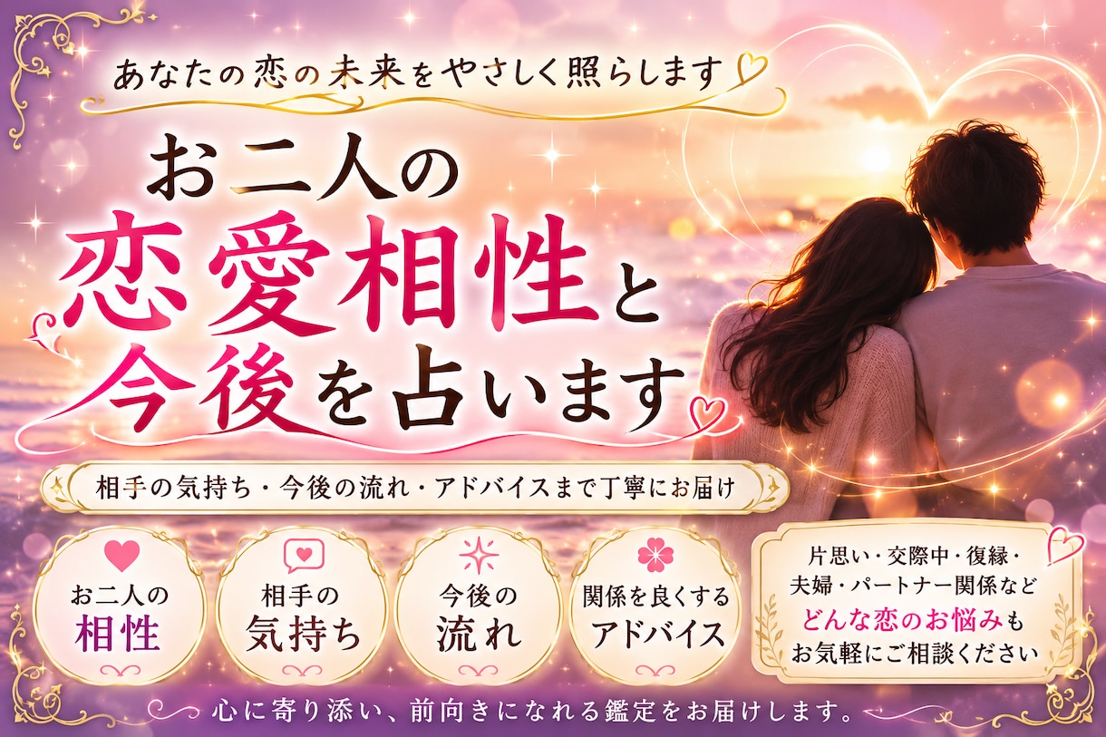 お二人の恋愛相性と今後を占いますます お二人の相性・相手の気持ち・今後の流れを丁寧に見ます イメージ1