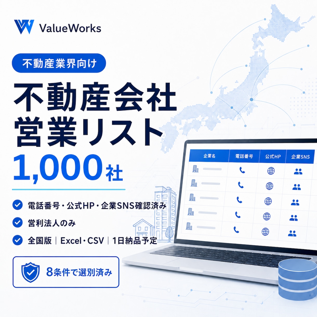 SNS保有不動産会社リスト1000社を納品します 電話・公式HP・企業SNS付き｜8条件で選別済み イメージ1