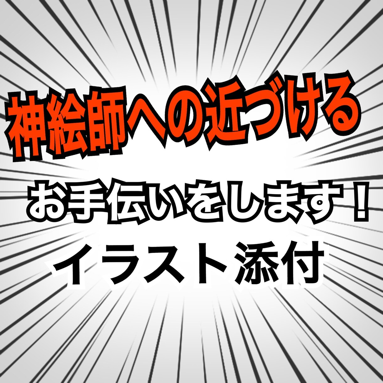 8月31日期間限定セール！あなたの絵を添削します 神絵師へ近づけるお手伝いします！ イメージ1