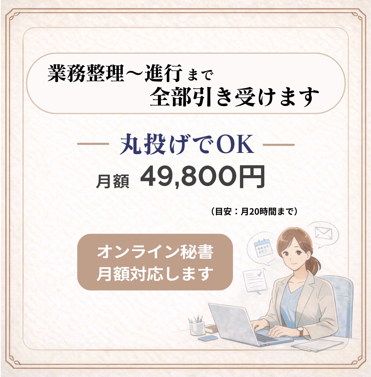 オンライン秘書｜業務整理から進行まで対応します 指示が曖昧でも、考えて形にして進めます イメージ1