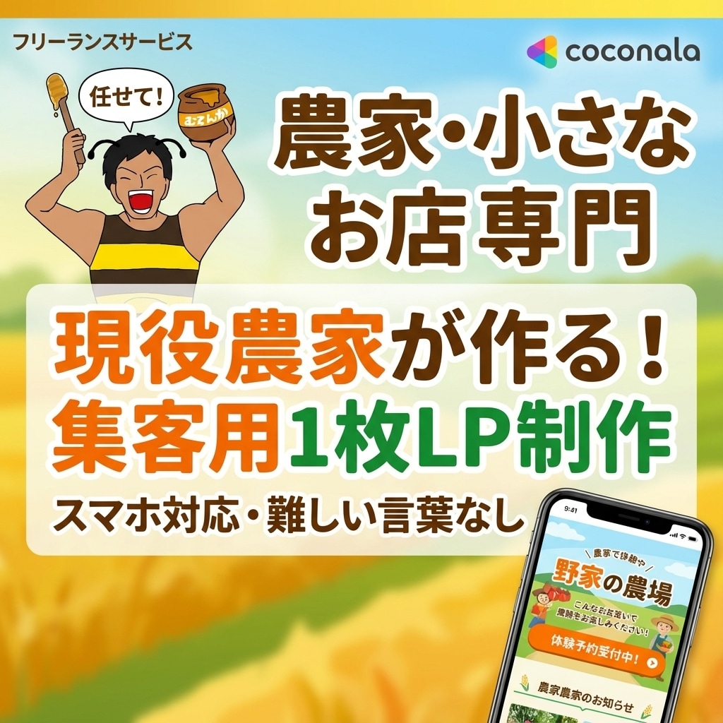農家・小さなお店向けにサイト制作します 現役農家が集客目線で作成します イメージ1