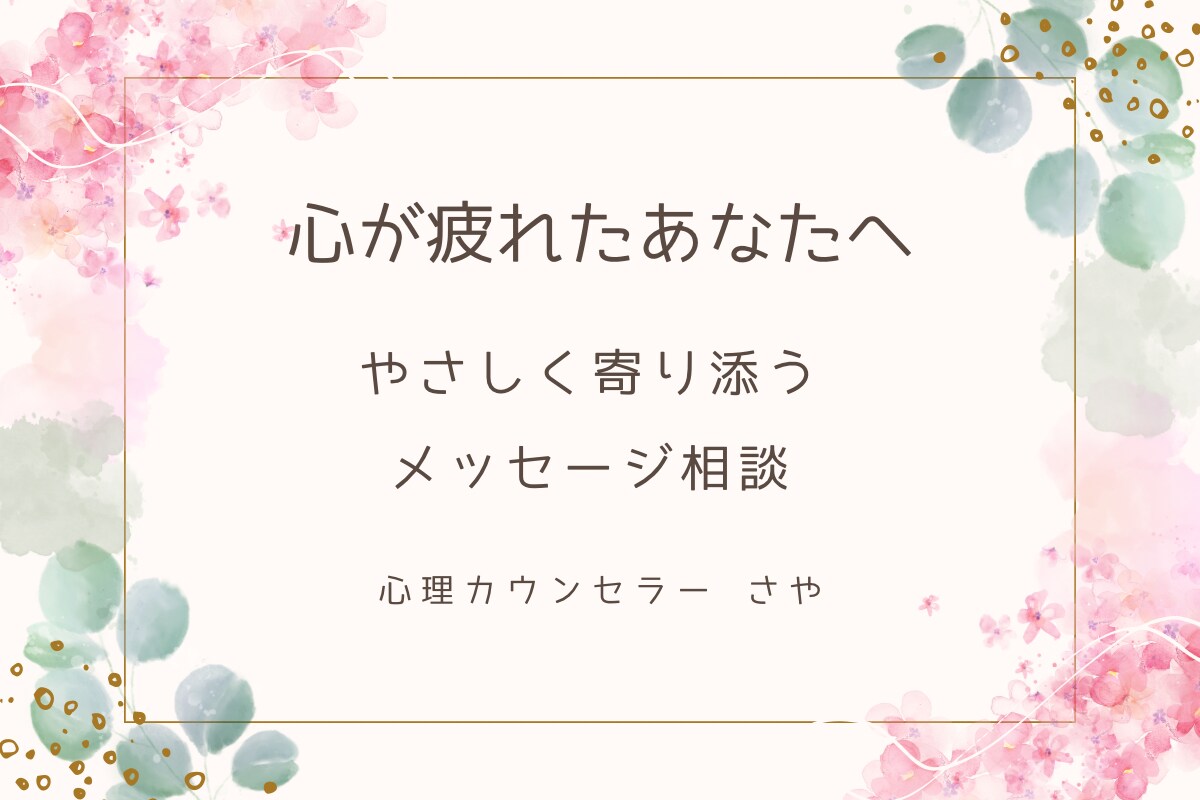 話すのが怖いあなたへ｜文章で優しく寄り添います 自分を少し好きになれるサポート イメージ1